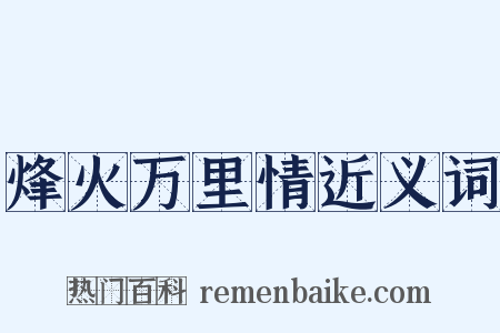 烽火万里情近义词是什么意思的图片